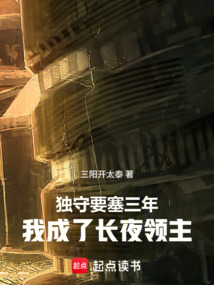 独守要塞三年，我成了长夜领主（林修）在线阅读