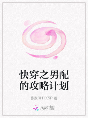 快穿之男配的攻略计划在线阅读