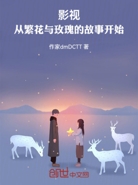 影视：从繁花与玫瑰的故事开始在线阅读