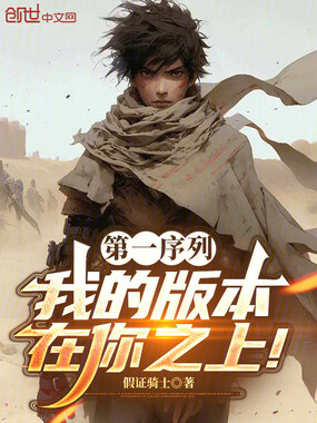 第一序列:我的版本在你之上!在线阅读