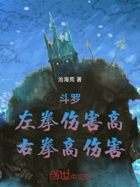 斗罗：左拳伤害高，右拳高伤害在线阅读