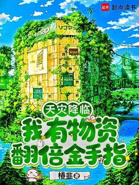 天灾降临，我有物资翻倍金手指在线阅读