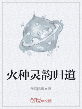 火种灵韵归道在线阅读