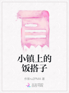 小镇上的饭搭子在线阅读