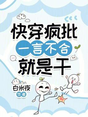 快穿疯批，一言不合就是干在线阅读