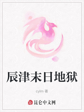 辰津末日地狱在线阅读