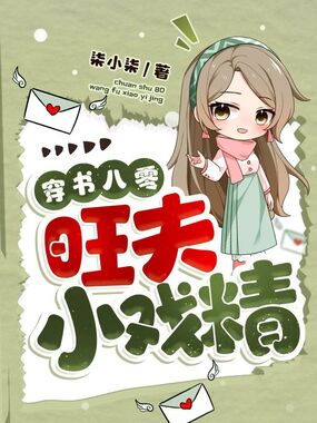 穿书八零旺夫小戏精在线阅读