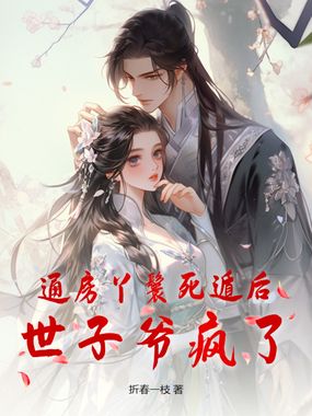 通房丫鬟死遁后,世子爷疯了在线阅读