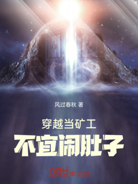 穿越当矿工,不宜闹肚子在线阅读