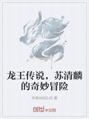 龙王传说，苏清麟的奇妙冒险在线阅读