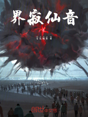 界寂仙音在线阅读