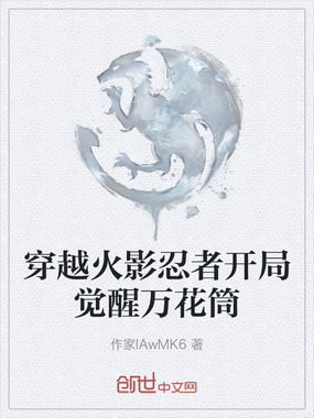 穿越火影忍者开局觉醒万花筒在线阅读