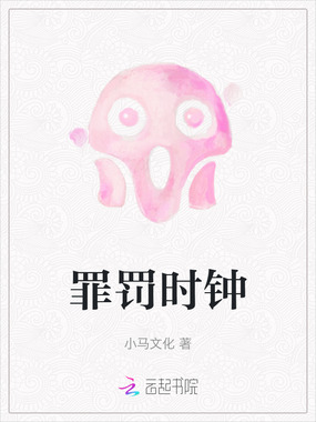 罪罚时钟在线阅读