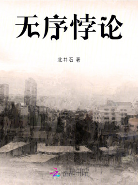 无序悖论在线阅读