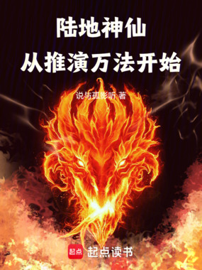 陆地神仙：从推演万法开始在线阅读