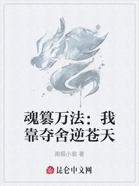 魂篡万法：我靠夺舍逆苍天在线阅读