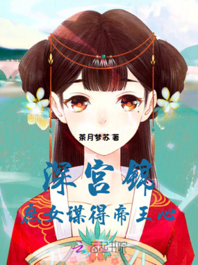 深宫锦：庶女谋得帝王心在线阅读