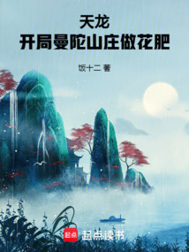 天龙：开局曼陀山庄做花肥在线阅读