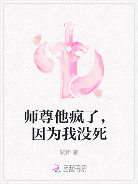 师尊他疯了，因为我没死在线阅读