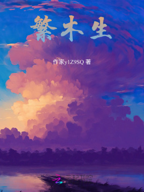 繁木生在线阅读