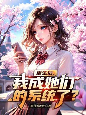 重生后，我成她们的系统了？在线阅读