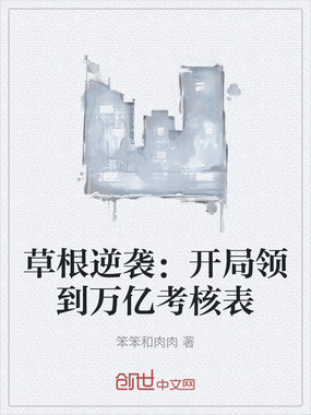 草根逆袭：开局领到万亿考核表在线阅读