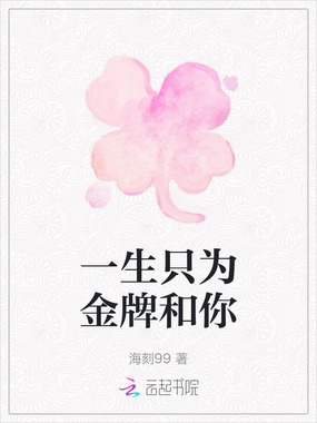 一生只为金牌和你在线阅读