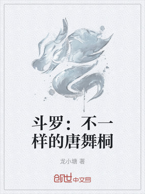 斗罗:不一样的唐舞桐在线阅读