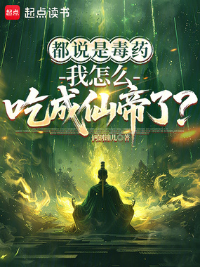 都说是毒药，我怎么吃成仙帝了？在线阅读