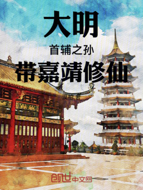 大明：首辅之孙，带嘉靖修仙在线阅读