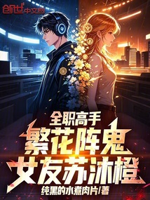 全职高手:繁花阵鬼,女友苏沐橙 封面