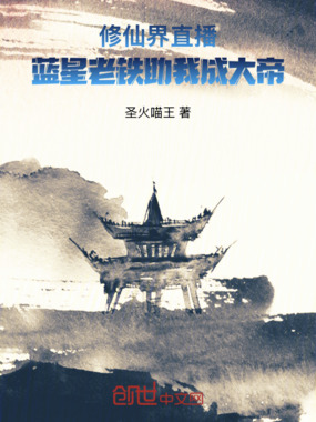 修仙界直播，蓝星老铁助我成大帝在线阅读
