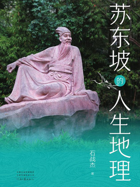 苏东坡的人生地理在线阅读