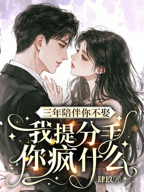 三年陪伴你不娶,我提分手你疯什么在线阅读