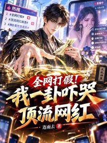 全网打假!我一卦吓哭顶流网红在线阅读