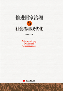推进国家治理与社会治理现代化