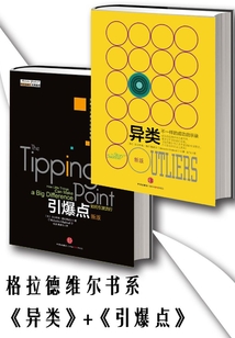 格拉德維爾書系《異類》+《引爆點(diǎn)》(全二冊(cè))