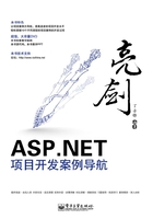 亮剑ASP.NET项目开发案例导航在线阅读