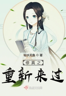 修真之重新來過