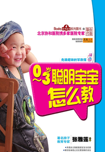 0~3歲聰明寶寶怎么教