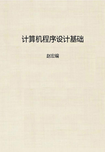 计算机程序设计基础