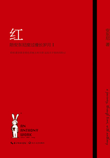 紅 陪安東尼度過(guò)漫長(zhǎng)歲月Ⅰ