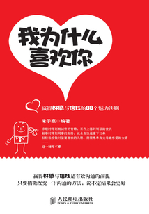我為什么喜歡你：贏得好感與信任的88個魅力法則