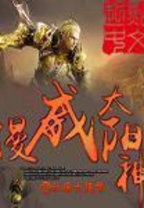 太阳神的荣耀在线阅读