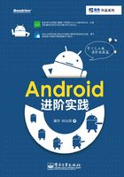 Android进阶实践在线阅读