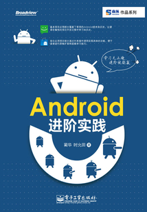 Android進階實踐