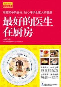 最好的醫(yī)生在廚房