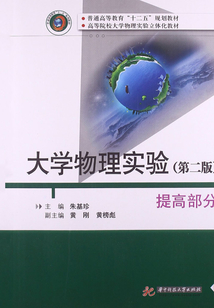 大学物理实验(第二版)