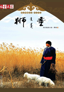 狮童