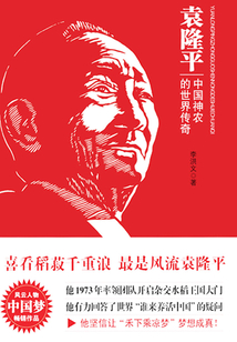 袁隆平：中國神農的世界傳奇